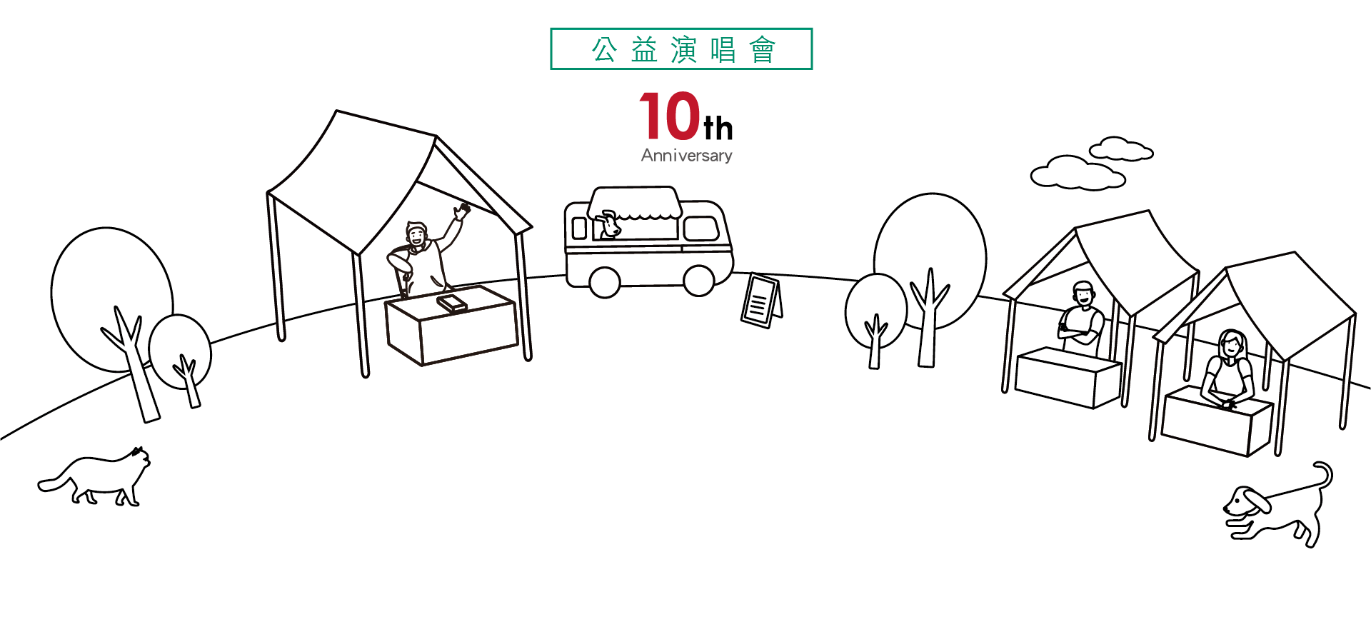 公益演唱會