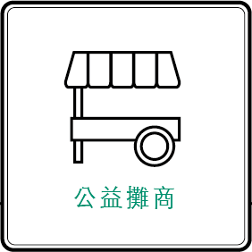 公益攤商