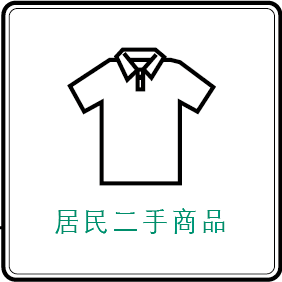 居民二手商品