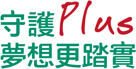 守護plus 夢想更踏實