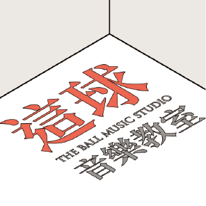 這球音樂教室