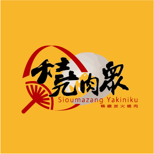 燒肉眾